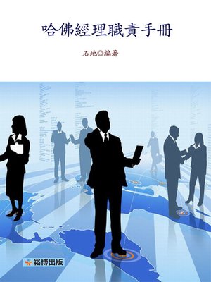 cover image of 哈佛經理職責手冊